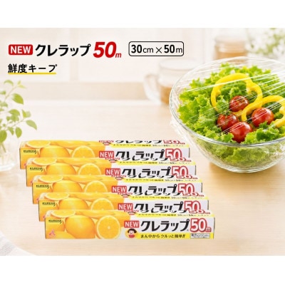 NEWクレラップ　レギュラー幅30cm　長さ50m(5本セット)