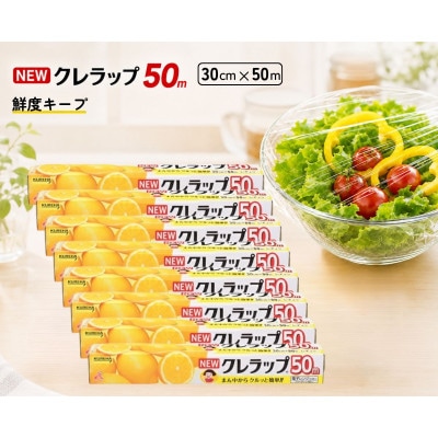 NEWクレラップ　レギュラー 幅30cm　長さ50m(8本セット)