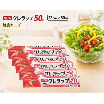 NEWクレラップ　ミニ 幅22cm　長さ50m(5本セット)