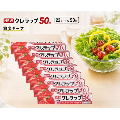 NEWクレラップ　ミニ 幅22cm　長さ50m(8本セット)