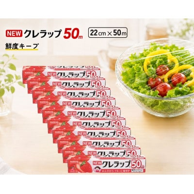 NEWクレラップ　ミニ 幅22cm　長さ50m(10本セット)