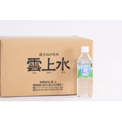 富士山の「雲上水」 500ml×30本