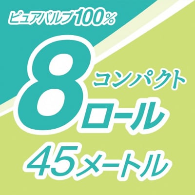 エリエール トイレットティシュー コンパクトダブル 8ロール×8P 64ロール 1.5倍巻