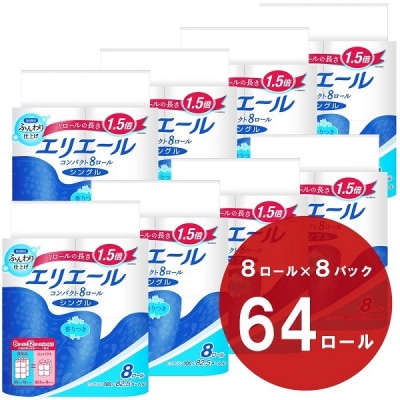エリエール トイレットティシュー コンパクトシングル 8ロール×8P 64ロール 1.5倍巻