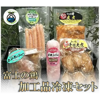 静岡県産銘柄鶏 「富士の鶏」 加工品冷凍セット