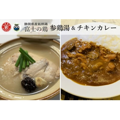 静岡県産銘柄鶏 「富士の鶏」 参鶏湯(サムゲタン) & チキンカレーセット