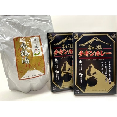 静岡県産銘柄鶏 「富士の鶏」 参鶏湯(サムゲタン) & チキンカレーセット