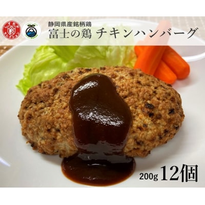 静岡県産銘柄鶏 「富士の鶏」 チキンハンバーグセット 200g(加工前)×12個