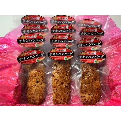 静岡県産銘柄鶏 「富士の鶏」 チキンハンバーグセット 200g(加工前)×12個