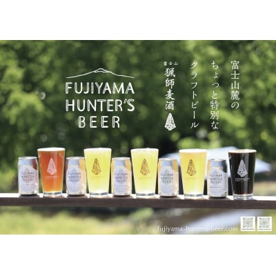 フジヤマハンターズビール　おまかせビール6本セット(地ビール)