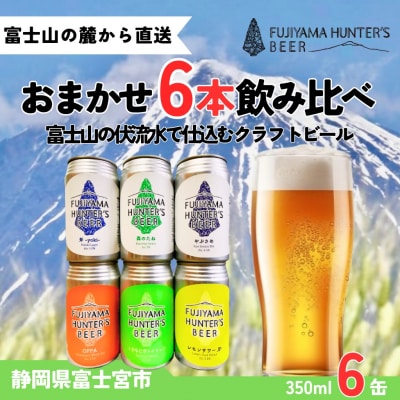 フジヤマハンターズビール おまかせビール 350ml缶×6本セット