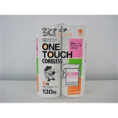 マスコー製紙　ワンタッチコアレス　シングル　60ロール((130m×6個)×10パック入)