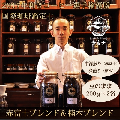【利き珈琲チャンピオン厳選】豆・赤富士ブレンド&楠木ブレンド|中深煎り・深煎り|赤富士珈琲