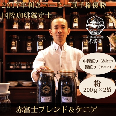【利き珈琲チャンピオン厳選】粉・赤富士ブレンド&ケニア|中深煎り・深煎り|赤富士珈琲