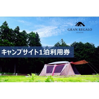 グランレガロあさぎり オートキャンプサイト1泊宿泊チケット 朝霧高原 キャンプ アウトドア お礼品詳細 ふるさと納税なら さとふる