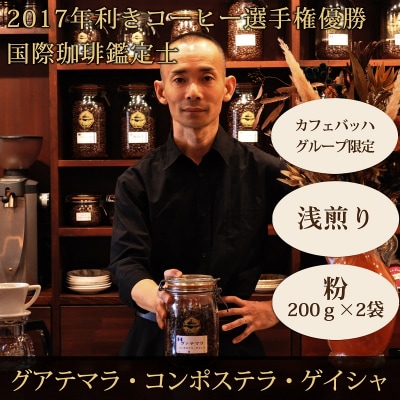 【カフェバッハグループ限定】粉・グアテマラ・ゲイシャ(浅煎り)|赤富士珈琲|利き珈琲チャンピオン厳選