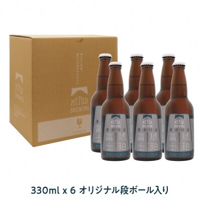 MFBクラフトボトルビール「琥珀富士」6本セット
