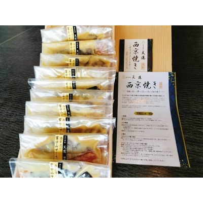 西京漬け 富士山サーモン 10切入り