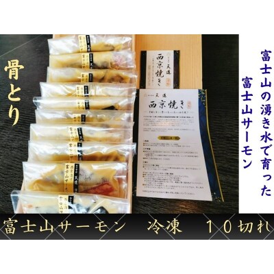 【骨取り・冷凍】魚の西京漬け 富士山の湧き水で育った富士山サーモン10切れ 骨ぬき 骨なし