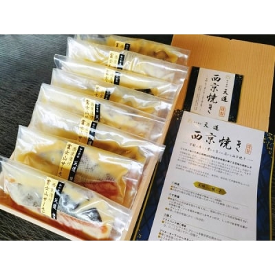 西京漬け 富士山サーモン 8切入り