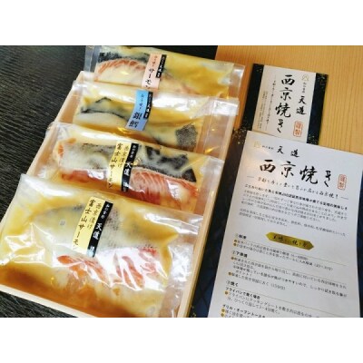 西京漬け 彩り3種4切入り (富士山サーモン・銀鱈・サーモン)