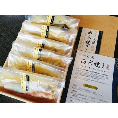 西京漬け 富士山サーモン 6切入り