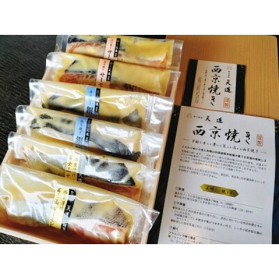 西京漬け 彩り3種6切入り (富士山サーモン・銀鱈・サーモン)