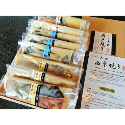 西京漬け 彩り3種8切入り (富士山サーモン・銀鱈・サーモン)