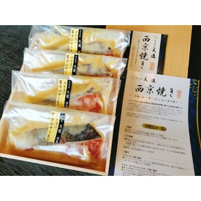 西京漬け 富士山サーモン 4切入り