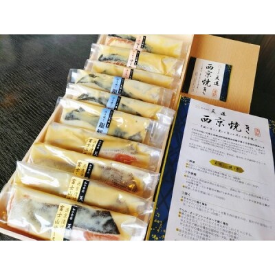 西京漬け 彩り3種10切入り (富士山サーモン・銀鱈・サーモン)