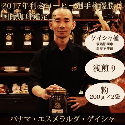 【名門農園】粉・パナマ・ゲイシャ|エスメラルダ農園|浅煎り|赤富士珈琲|利き珈琲チャンピオン厳選