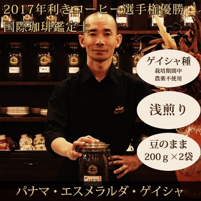 【名門農園】豆・パナマ・ゲイシャ|エスメラルダ農園|浅煎り|赤富士珈琲|利き珈琲チャンピオン厳選