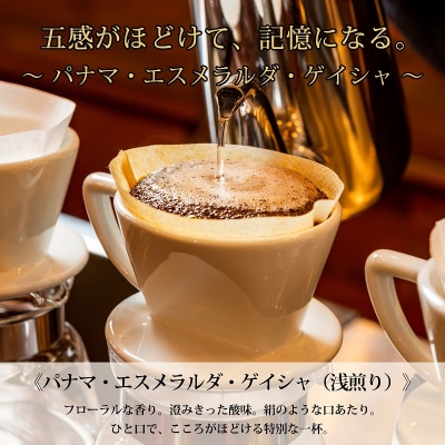 【名門農園】豆・パナマ・ゲイシャ|エスメラルダ農園|浅煎り|赤富士珈琲|利き珈琲チャンピオン厳選