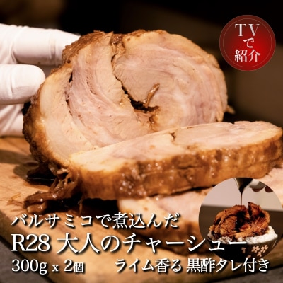 富士宮市 富士農場の豚肉使用 R28 大人のチャーシュー 300g×2個 特製黒酢タレ付き