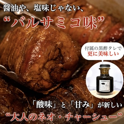富士宮市 富士農場の豚肉使用 R28 大人のチャーシュー 300g×2個 特製黒酢タレ付き