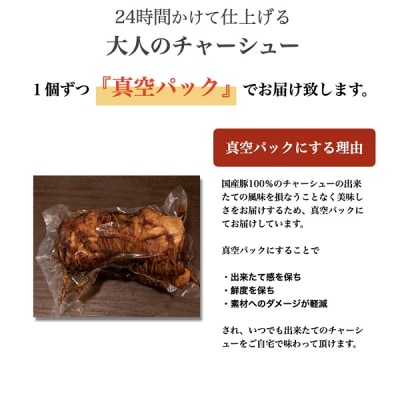 富士宮市 富士農場の豚肉使用 R28 大人のチャーシュー 300g×2個 特製黒酢タレ付き