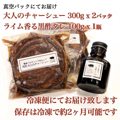 富士宮市 富士農場の豚肉使用 R28 大人のチャーシュー 300g×2個 特製黒酢タレ付き
