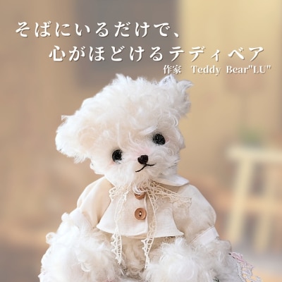 【高級天然素材のテディベア】 アーティスト TeddyBear”LU”