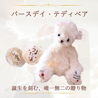 |出産祝い|名入れ刺繍で誕生日を刻む、高級テディベア