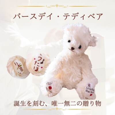 |出産祝い|名入れ刺繍で誕生日を刻む、高級テディベア