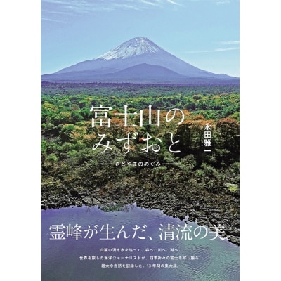富士山のみずおと -さとやまのめぐみ-