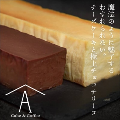 赤池商店 わすれられない。 チーズケーキと極上チョコテリーヌ