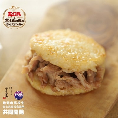 さの萬 萬幻豚と富士山の恵み ライスバーガー しょうゆ味・しお味 各3個