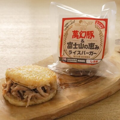 さの萬 萬幻豚と富士山の恵み ライスバーガー しょうゆ味・しお味 各3個