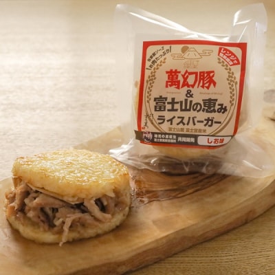 さの萬 萬幻豚と富士山の恵み ライスバーガー しょうゆ味・しお味 各3個