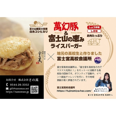 さの萬 萬幻豚と富士山の恵み ライスバーガー しょうゆ味・しお味 各3個