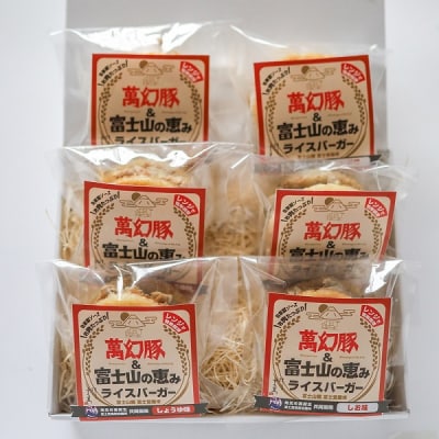 さの萬 萬幻豚と富士山の恵み ライスバーガー しょうゆ味・しお味 各3個