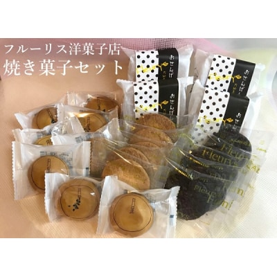 フルーリス洋菓子店 焼き菓子セット