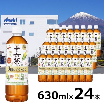 アサヒ 「十六茶と3種のいいこと」 630ml×24本