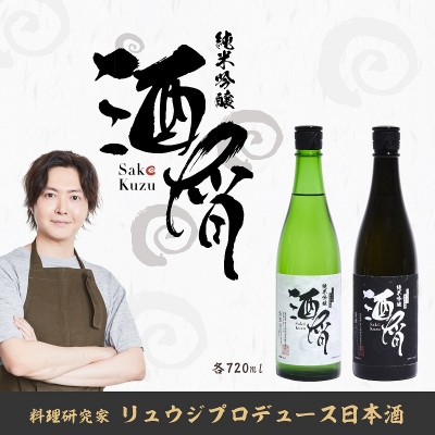 料理研究家リュウジがプロデュース日本酒2本セット[酒屑白・黒]